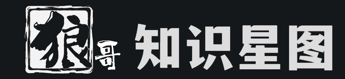 狼哥廖冠南·知识星图